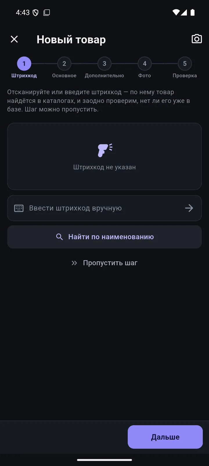 Новый товар и НКТ: Штрихкод и проверка дублей