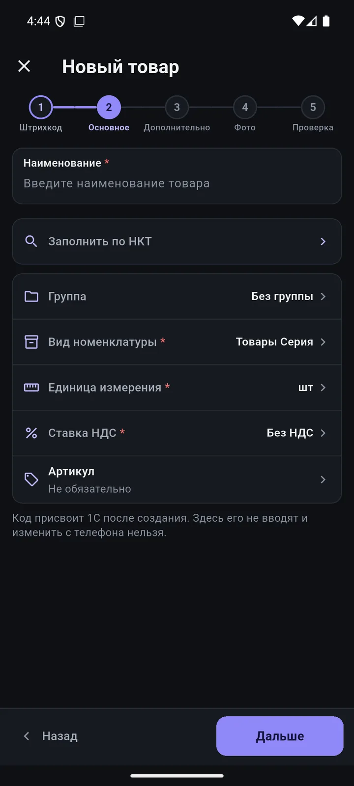 Новый товар и НКТ: Заполнить по НКТ