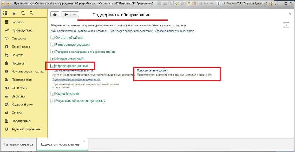 К шагу 1: Откройте «Администрирование → Поддержка и обслуживание → Корректировка данных → Поиск и удаление дублей». Реальный экран из переданного локального источника.