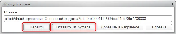 К шагу 3: Для открытия сохраненной ссылки выберите «Сервис → Перейти по ссылке». Реальный экран из переданного локального источника.