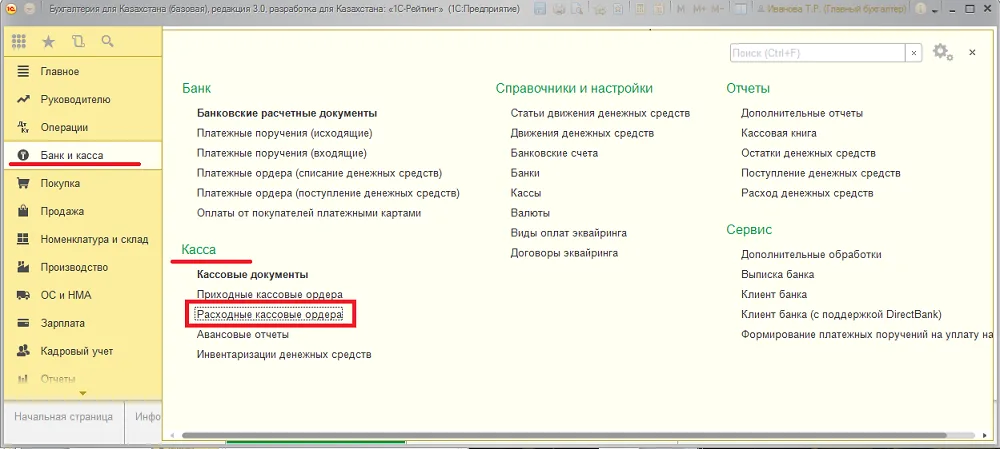 К шагу 1: Откройте «Банк и касса → Касса → Расходный кассовый ордер». Реальный экран из переданного локального источника.