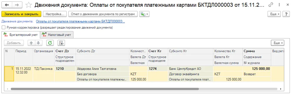 К шагу 2: Создайте «Оплата от покупателя платежными картами», при возможности на основании документа продажи. Реальный экран из переданного локального источника.