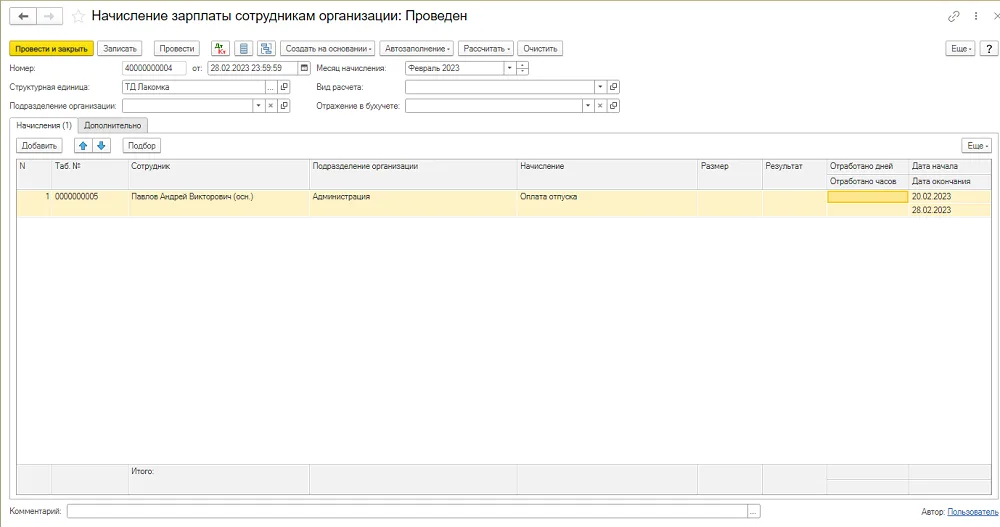 Отдельное начисление отпуска с работником, видом и периодом.