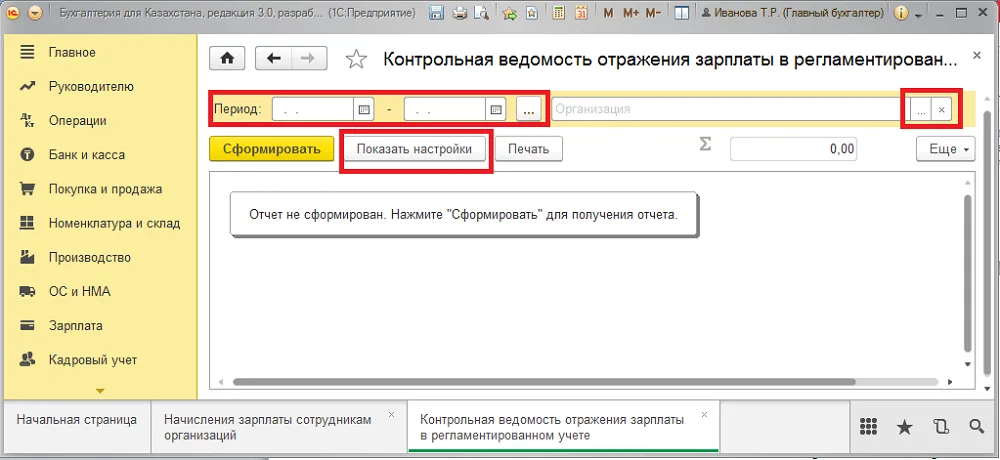 Параметры контрольной ведомости: организация, период и настройки отчета.
