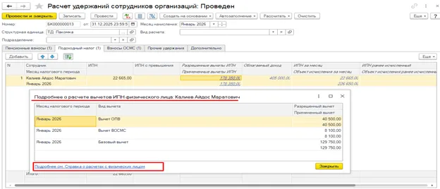 Отдельный пример2026года: подробности вычетов и переход к справке физического лица.