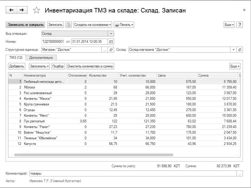 Историческая инвентаризация: область, учетное количество, факт и отклонение.