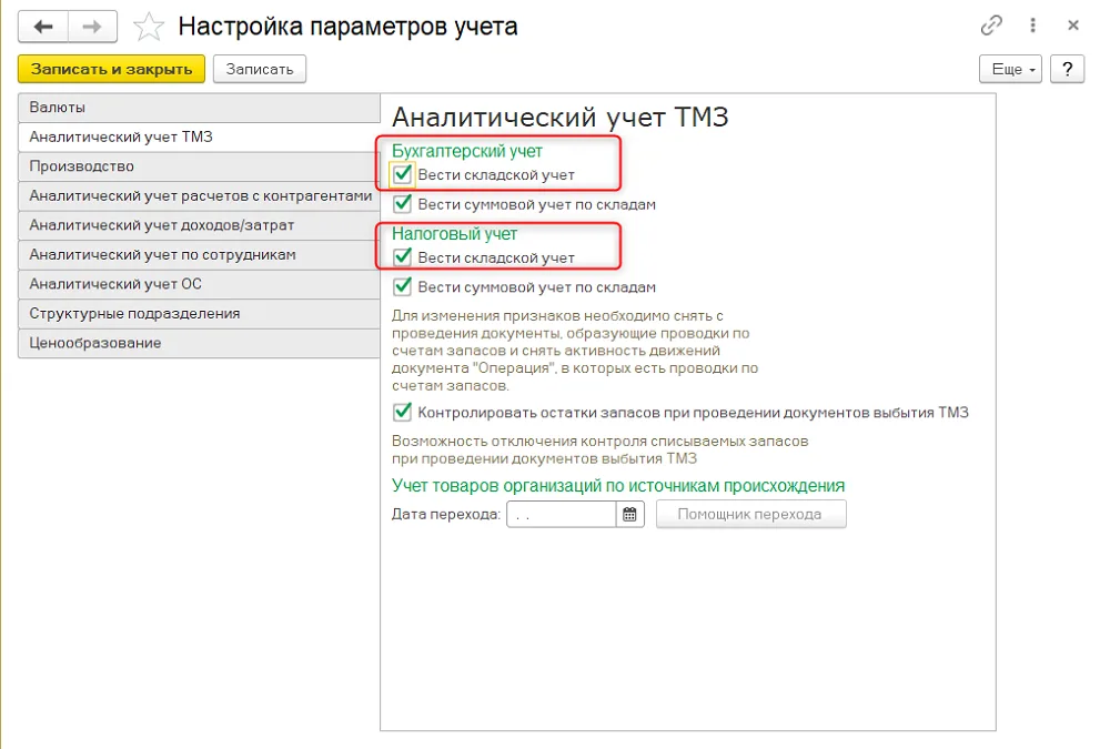 К шагу 1: Проверьте «Предприятие → Настройка параметров учета → Вести складской учет». Реальный экран из переданного локального источника.