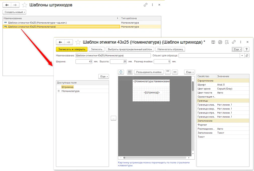 К шагу 1: Откройте «Номенклатура и склад → Сервис → Шаблоны штрихкодов номенклатуры». Реальный экран из переданного локального источника.