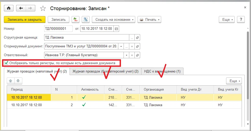 К шагу 3: Просмотрите бухгалтерские, налоговые и регистровые движения, включенные в сторно. Реальный экран из переданного локального источника.