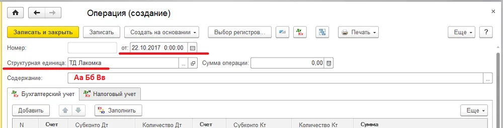 К шагу 2: На вкладке «Бухгалтерский учет» введите счета, суммы и все обязательные субконто. Реальный экран из переданного локального источника.