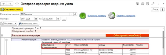К шагу 4: Выполните проверку и проследите документы поступления и выбытия по каждой ошибке. Реальный экран из переданного локального источника.
