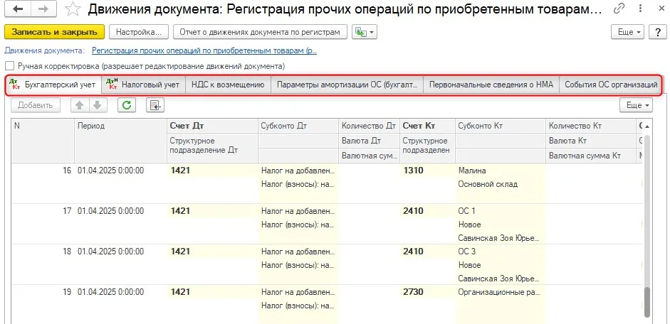 К шагу 4: После проверки выполните «Сформировать документ регистрации» и изучите его движения и налоговый регистр. Реальный экран из переданного локального источника.