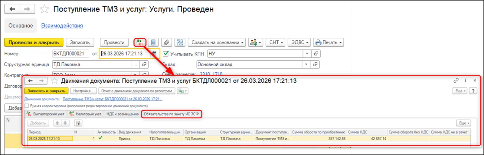 Первичное поступление и регистр фактического зачета: отдельная сторона сверки.