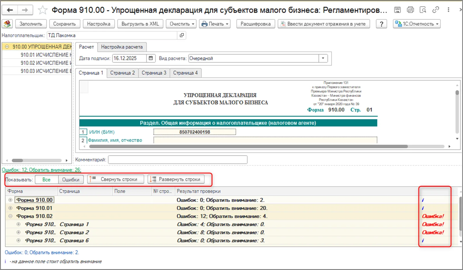 К шагу 2: Выполните «Проверить заполнение» и раскройте ошибки по приложениям. Реальный экран из переданного локального источника.