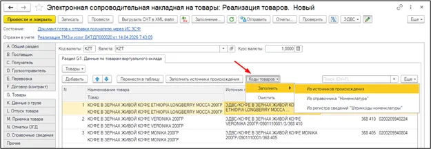К шагу 3: При необходимости в режиме редактирования выделите строки и используйте группу «Коды товаров». Реальный экран из переданного локального источника.