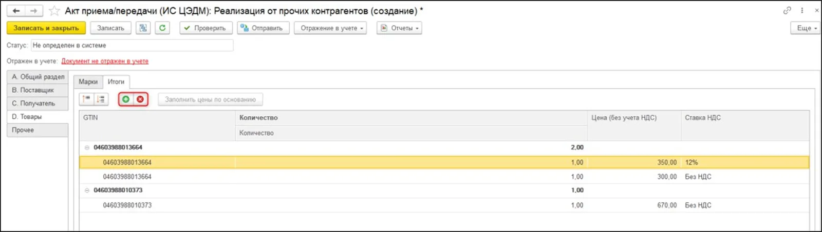 К шагу 3: Добавление ценовой строки внутри GTIN. Реальный экран из переданного локального источника.