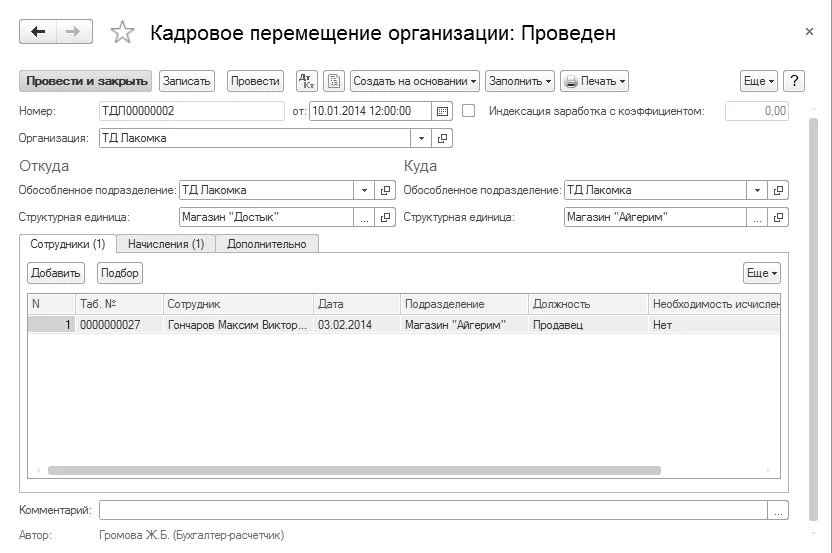 Форма кадрового перемещения из руководства БК3.0: сотрудник и новые условия.