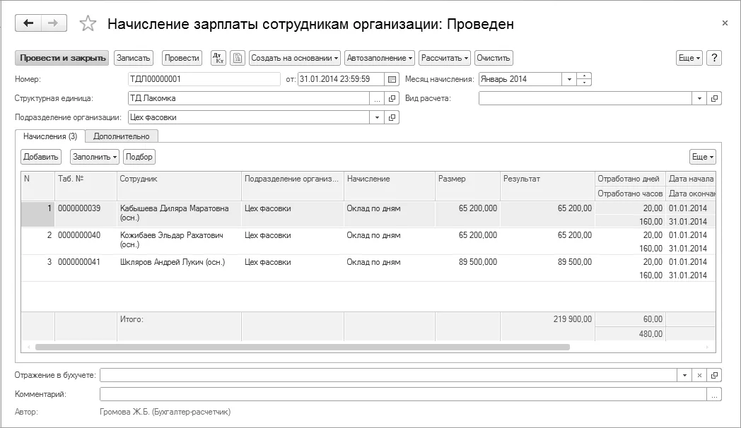 Форма начисления зарплаты из руководства: расчет и отработанное время.