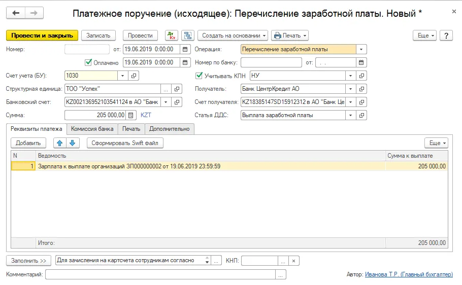 Исходящий платеж по связанной ведомости, операция «Перечисление заработной платы». Отметка в базе не заменяет внешнее подтверждение банка.