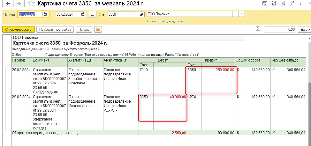Сопоставление корректировок в карточке счета3350.