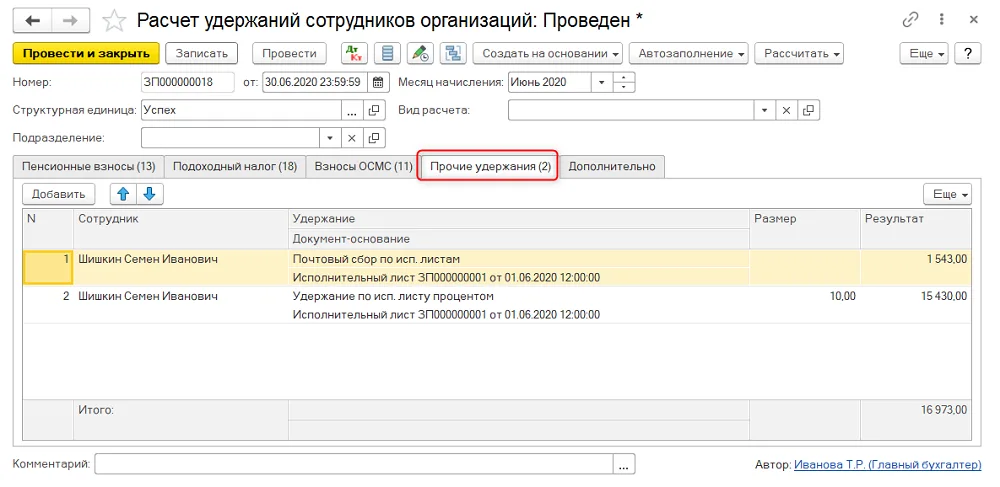 Исполнительные листы в прочих удержаниях расчетного документа.