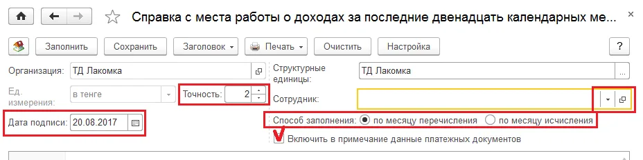 Историческая форма: выбор месяца исчисления или перечисления и данных платежей.