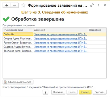 Итоговый список созданных документов и колонка «Подробнее»; исходный пример содержит пять людей.