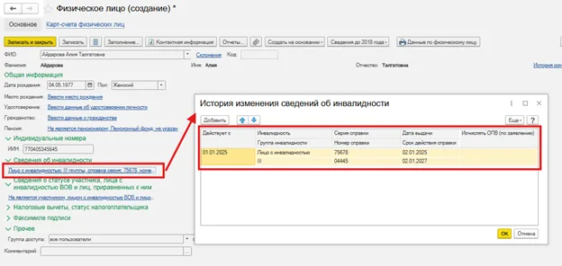 Даты и срок действия подтвержденного статуса в карточке физлица.