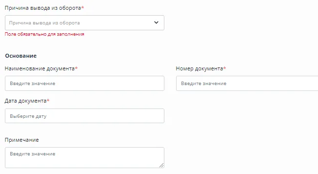 Причина вывода и обязательные реквизиты основания. Обувной раздел ЦЭДМ, PDF с. 33; версия не указана.