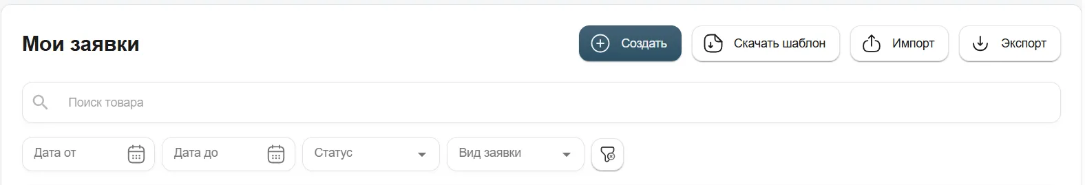 Шаг 1. «Мои заявки» и команда «Создать», руководство v.2.0.2026, с. 14.