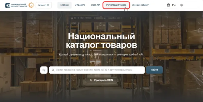 Шаг 1. «Регистрация товара» на nationalcatalog.kz, рисунок 23.