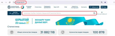 Шаг 1. Строка поиска на nct.gov.kz, рисунок 1 официальной инструкции.