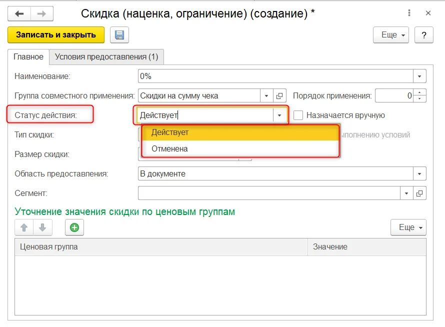 Статус «Действует» и отдельный флажок ручного назначения