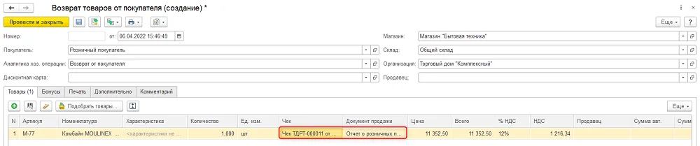 Возврат товаров от покупателя с розничным покупателем, товаром, чеком и документом продажи
