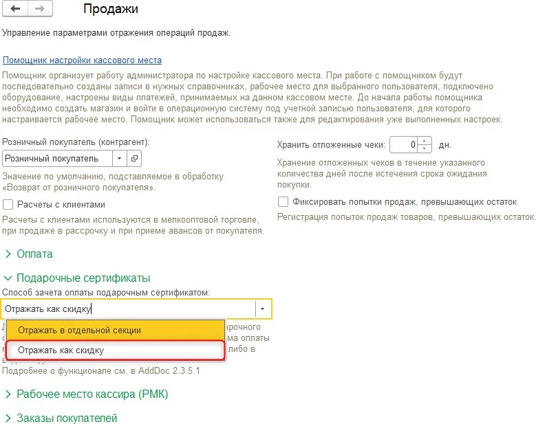 Как настроить зачет сертификата в виде скидки, шаг 2