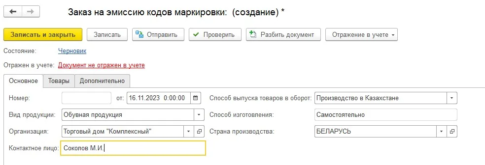 Как подготовить заказ на эмиссию кодов, шаг 2
