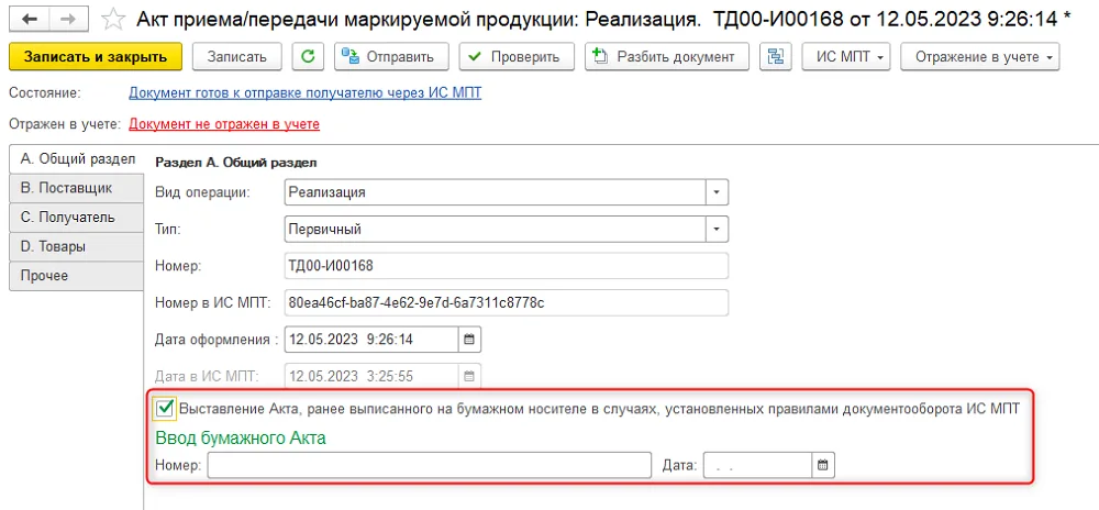 Как подготовить исходящий акт маркированного товара, шаг 1
