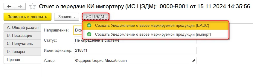 Как получить отчет передачи КИ импортеру, шаг 4