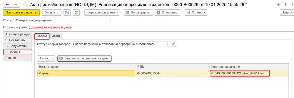 Как сверить полученные лекарства по акту ЦЭДМ, шаг 3
