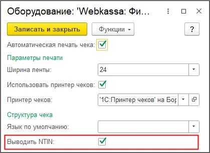 Как включить вывод NTIN на фискальном чеке, шаг 3