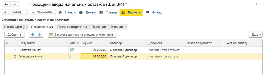 Взаиморасчёты в помощнике начальных остатков