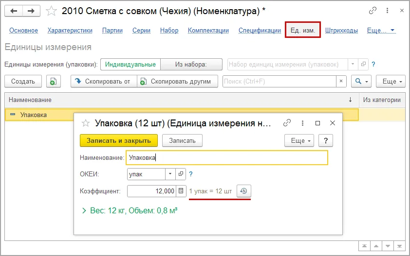 Индивидуальная упаковка в карточке товара с коэффициентом12 к штукам
