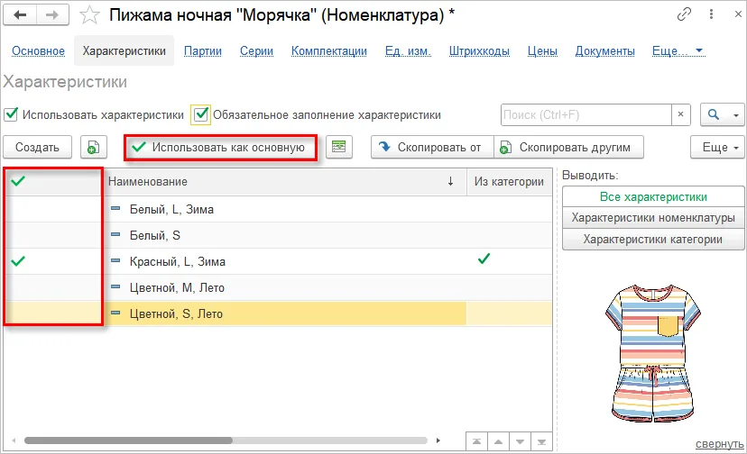Обязательное заполнение характеристики и команда Использовать как основную