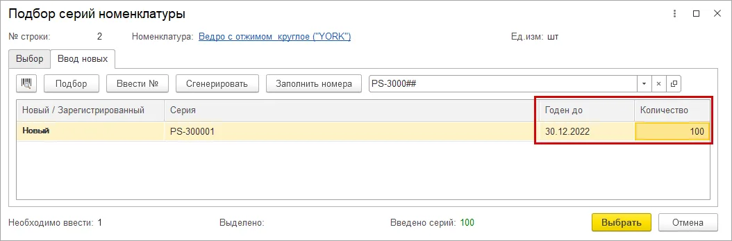Подбор серий, Ввод новых: серия, Годен до и Количество