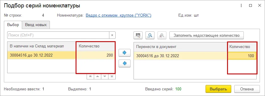 Подбор существующей серии: в наличии и количество, переносимое в документ