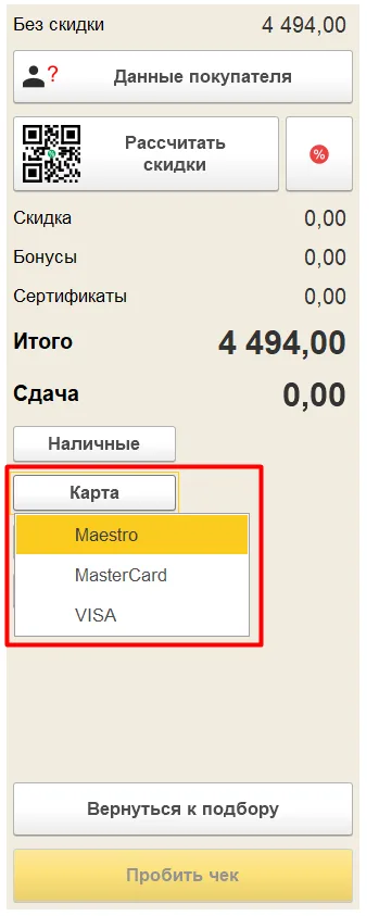 Меню Карта с несколькими видами оплаты в итоговой панели РМК
