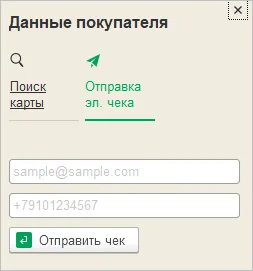 Контакт получателя электронного чека