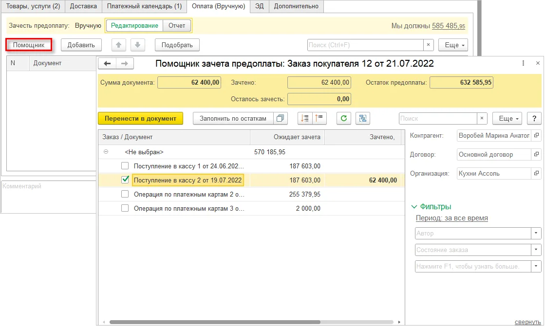 Помощник выбора документов для зачёта предоплаты