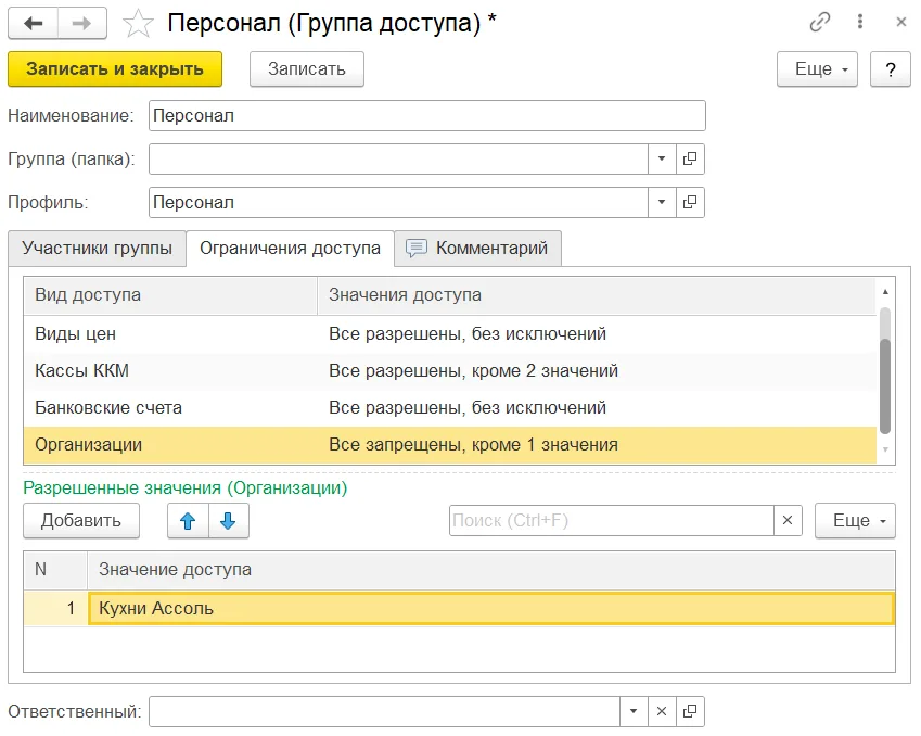 Ограничения группы доступа по объектам