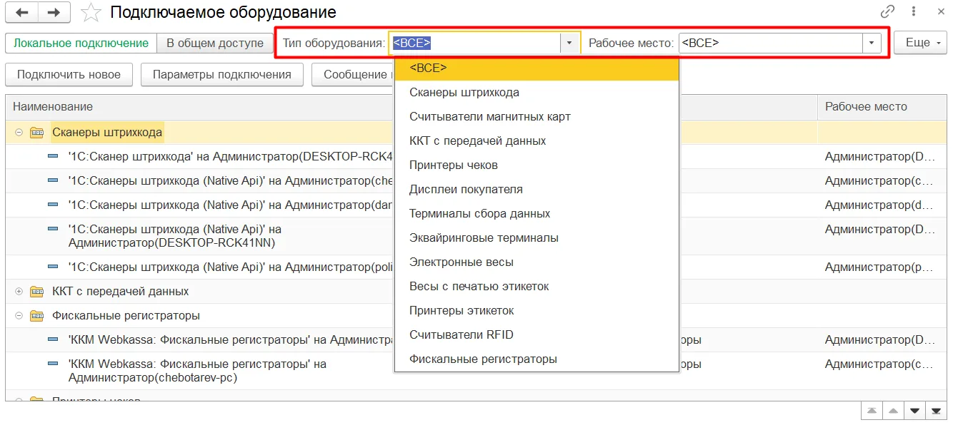 Фильтр устройств по рабочему месту